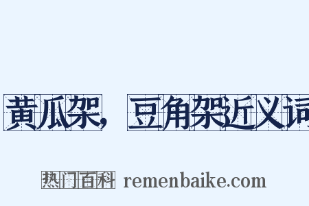 黄瓜架，豆角架近义词是什么意思的图片